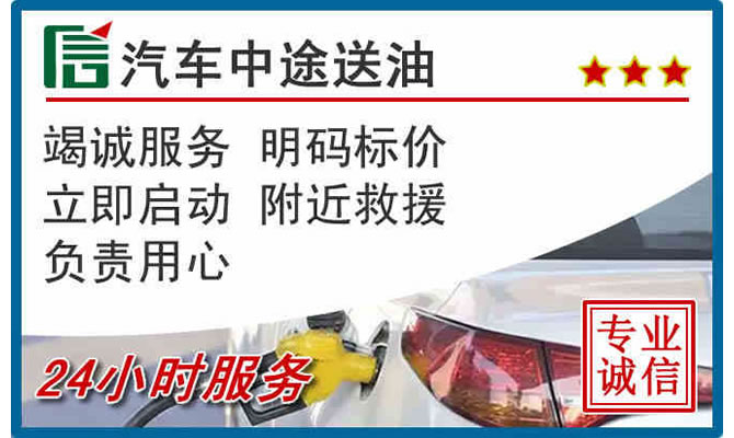 盐田区高速公路汽车送汽油