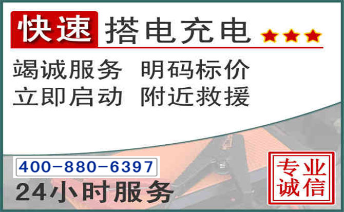 盐田区汽车电瓶搭电电话