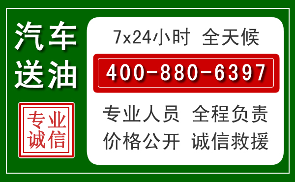 盐田区汽车送油救援电话
